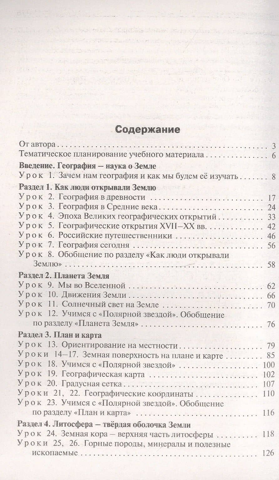 Поурочные разработки по географии. 5 класс. К УМК А.И. Алексеева и др. "Полярная звезда" (М.: Просвещение). Пособие для учителя. ФГОС Новый — Надежда Анатольевна Никитина (2)