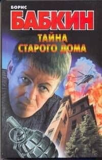 Тайна старого дома