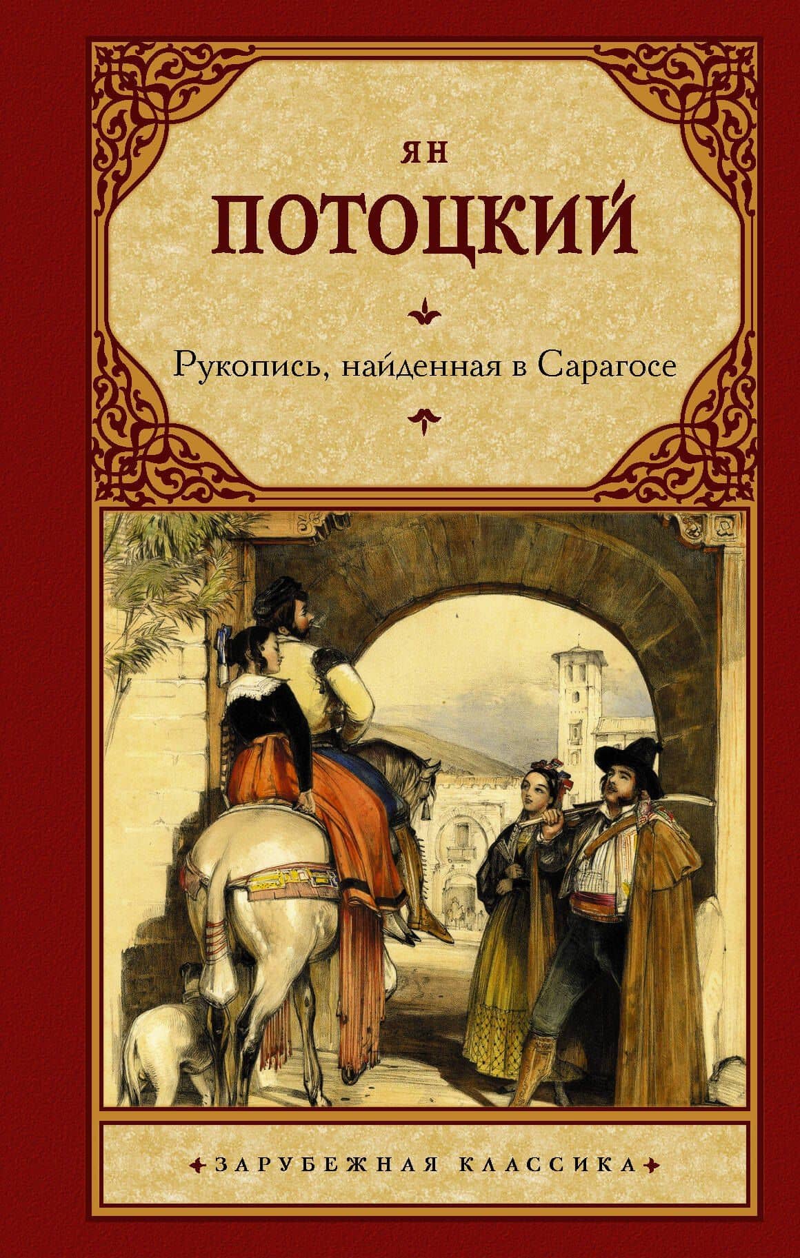 Рукопись, найденная в Сарагосе — Ян Потоцкий