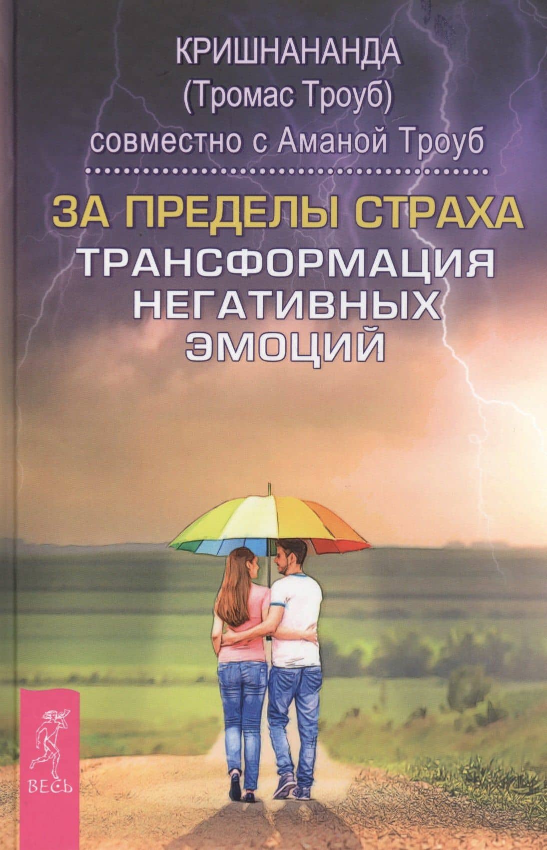 За пределы страха. Трансформация негативных эмоций — (Томас Троуб) Кришнананда