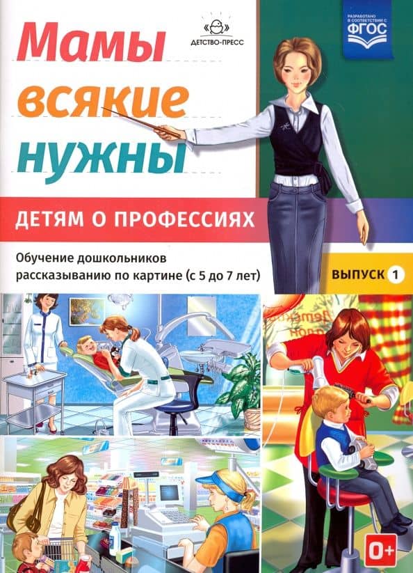 Мамы всякие нужны. Детям о профессиях. Обучение дошкольников расск. по картинке с 5 до 7 лет. Вып. 1 — Наталия Валентиновна Нищева