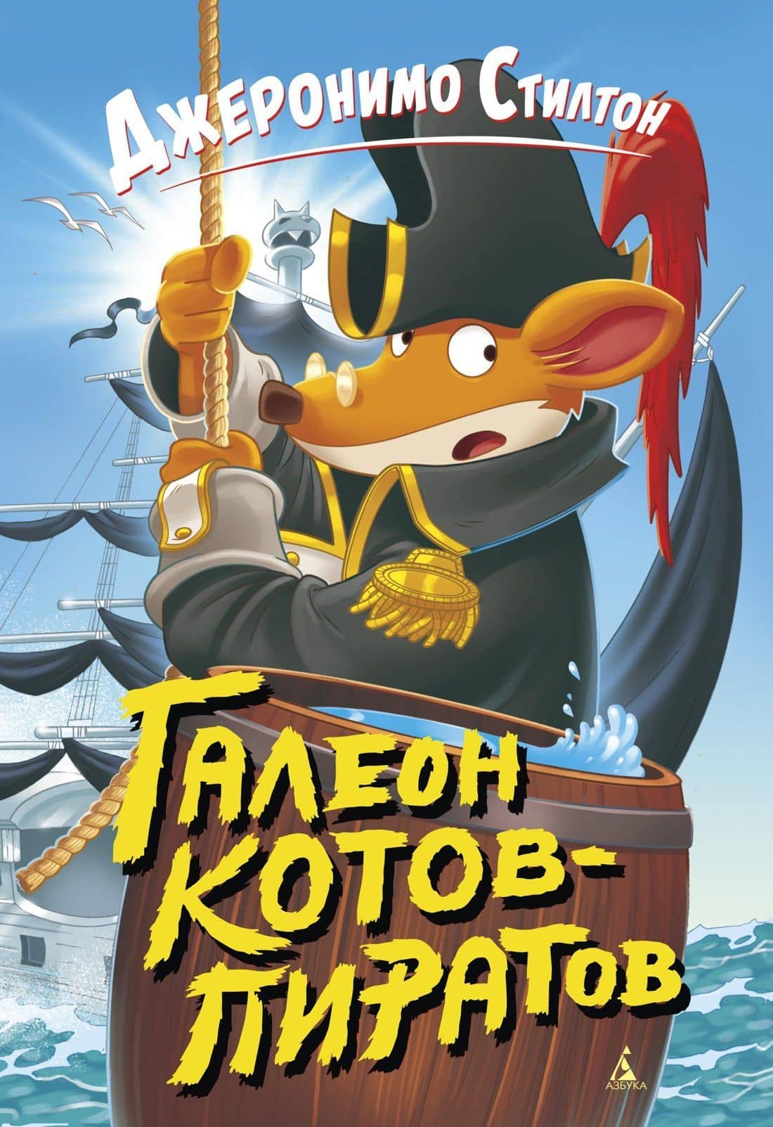 Галеон котов-пиратов — Джеронимо Стилтон