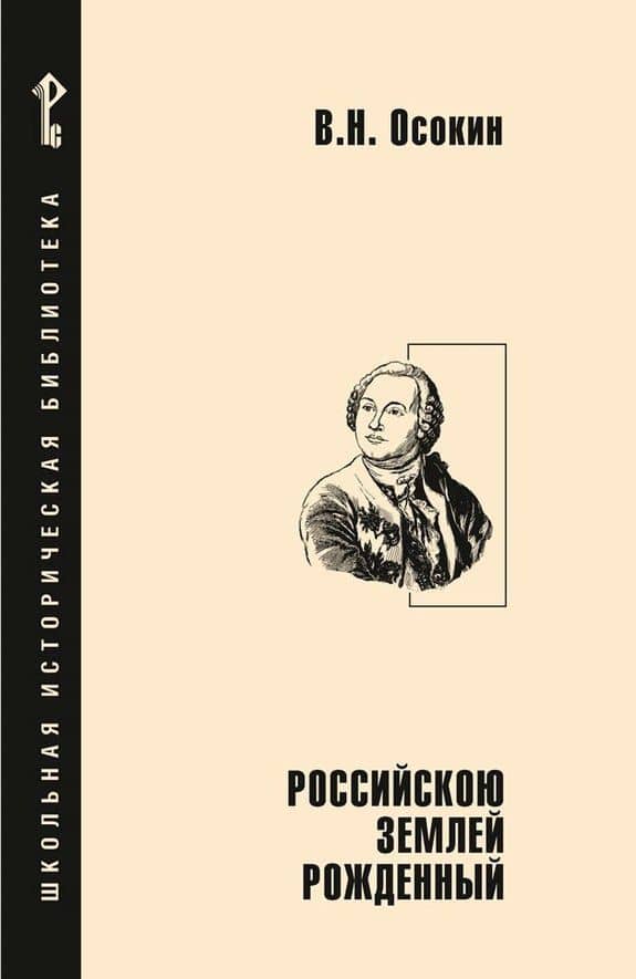 Российскою землей рожденный — Василий Николаевич Осокин