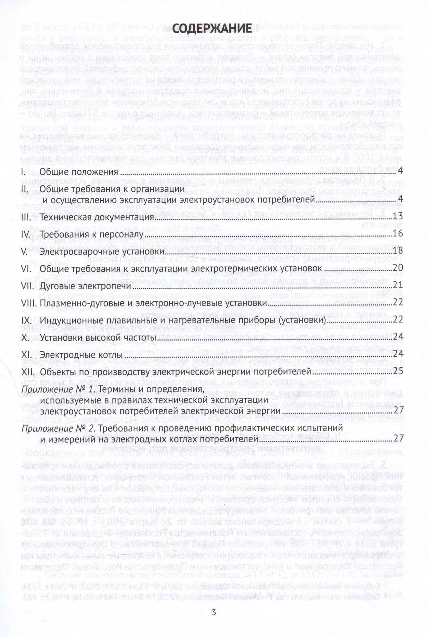 Правила технической эксплуатации электроустановок потребителей электрической энергии (2)