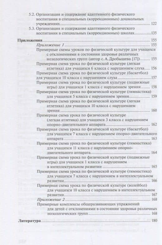 Адаптивное физическое воспитание лиц с отклонениями в состоянии здоровья в условиях специальных дошкольных и школьных образовательных учреждений — М.Г. Ситкина (3)