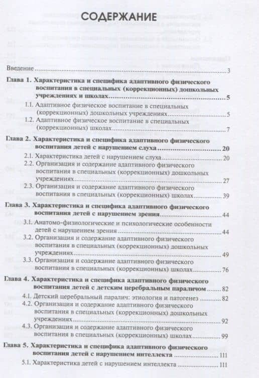 Адаптивное физическое воспитание лиц с отклонениями в состоянии здоровья в условиях специальных дошкольных и школьных образовательных учреждений — М.Г. Ситкина (2)