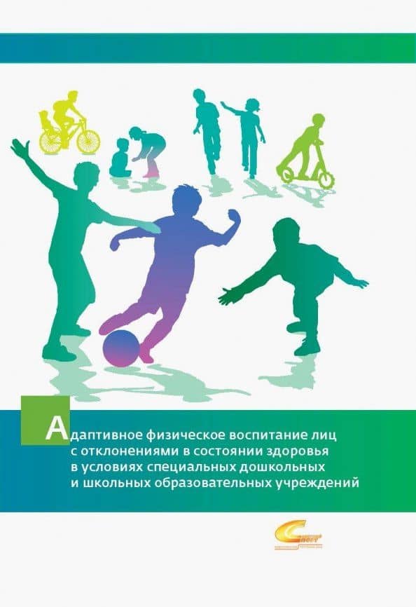 Адаптивное физическое воспитание лиц с отклонениями в состоянии здоровья в условиях специальных дошкольных и школьных образовательных учреждений