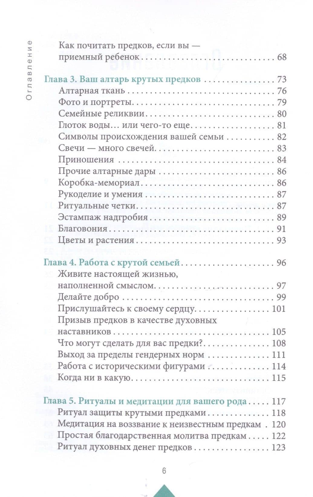 Крутые предки: поиск личной силы с наставниками рода — Патти Вигингтон (3)