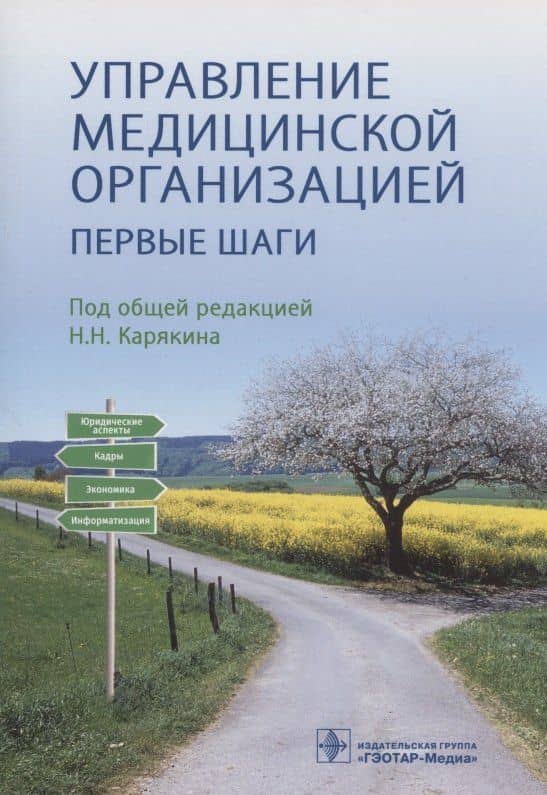 Управление медицинской организацией: первые шаги
