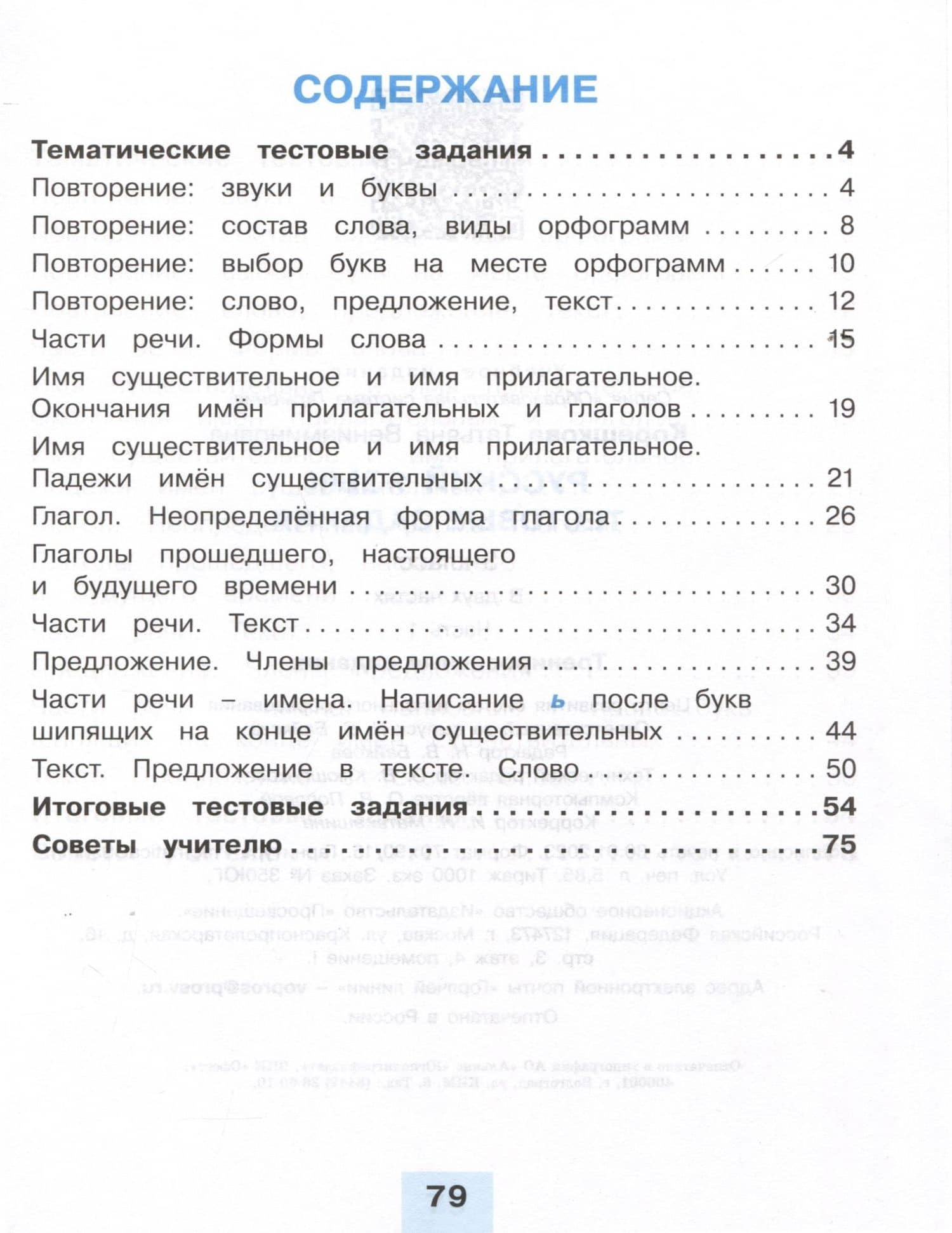 Русский язык. 3 класс. Тестовые задания. В 2 частях. Часть 1. Тренировочные задания — Татьяна Вениаминовна Корешкова (2)