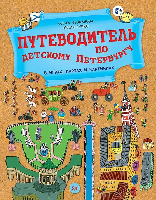 Путеводитель по детскому Петербургу в играх, картах и картинках — Ольга Феофанова
