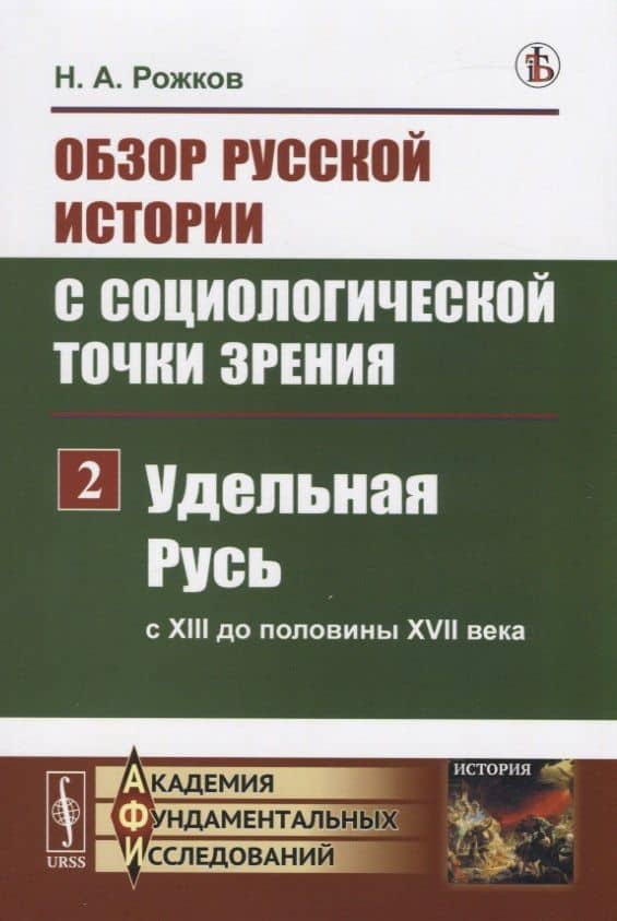 Обзор русской истории с социологической точки зрения. Часть 2. Удельная Русь ( с XIII до половины XVII века) — Николай Александрович Рожков Н