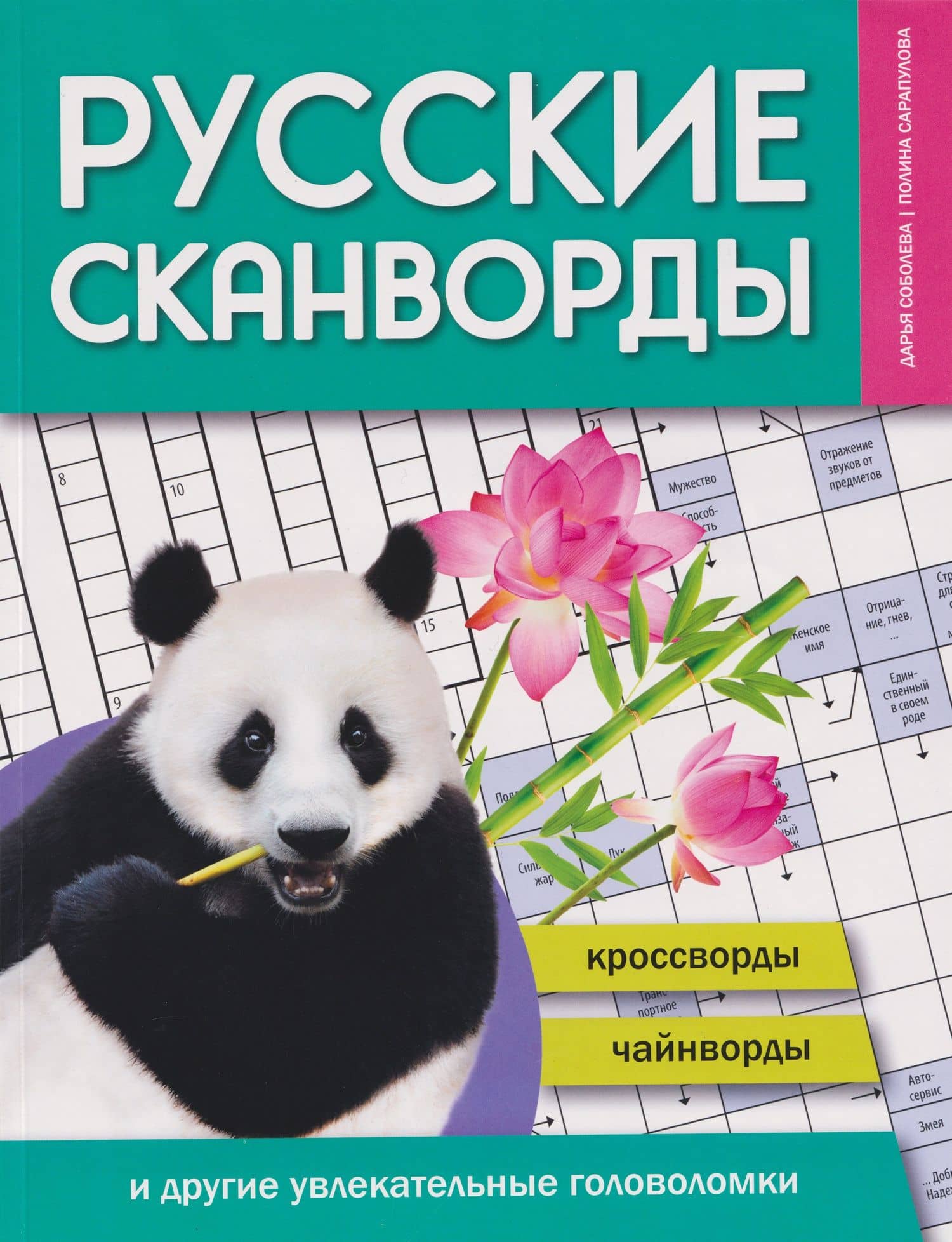 Русские сканворды, кроссворды, чайнворды и другие увлекательные головоломки — Дарья Соболева