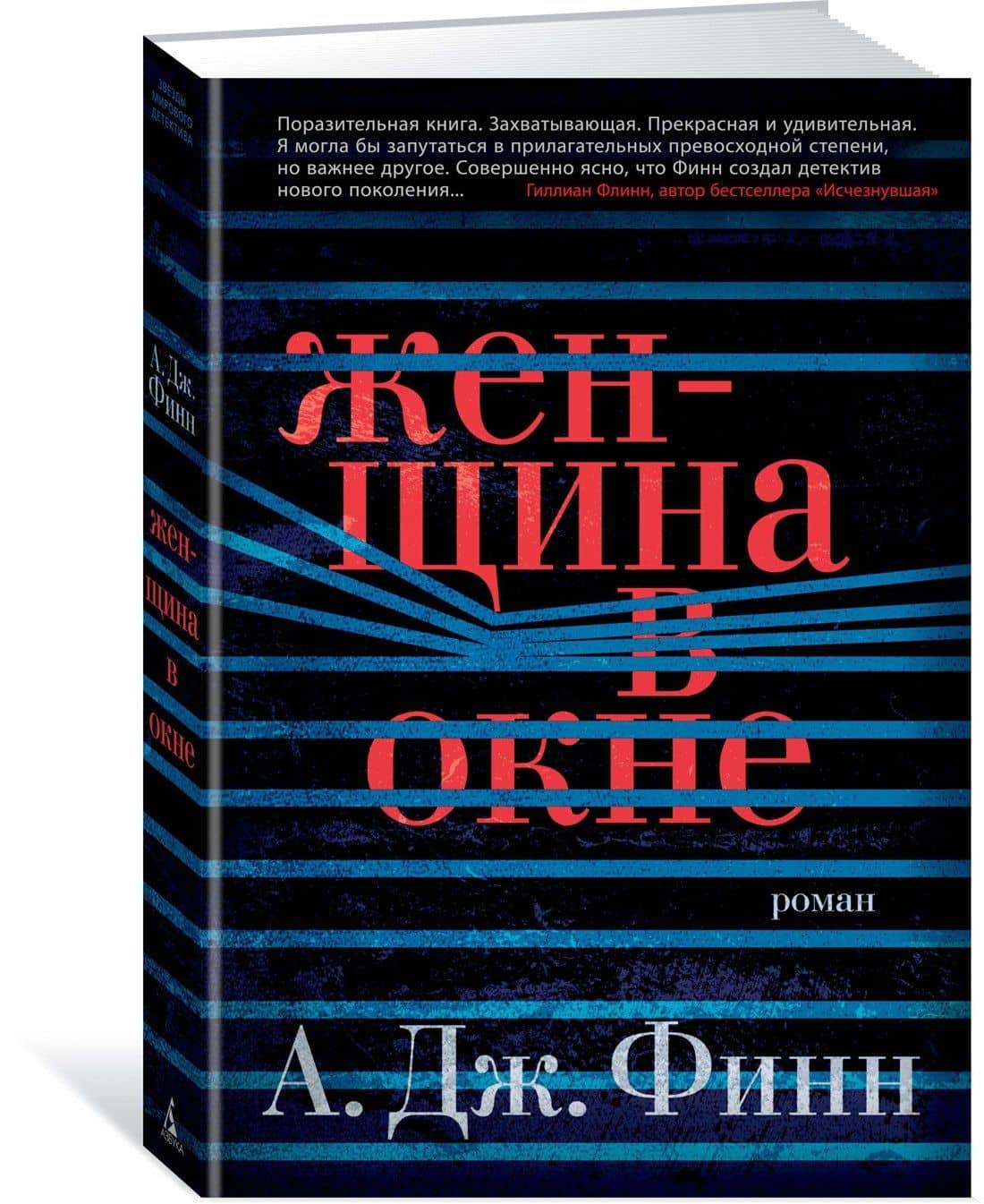Женщина в окне — А.Дж. Финн (2)