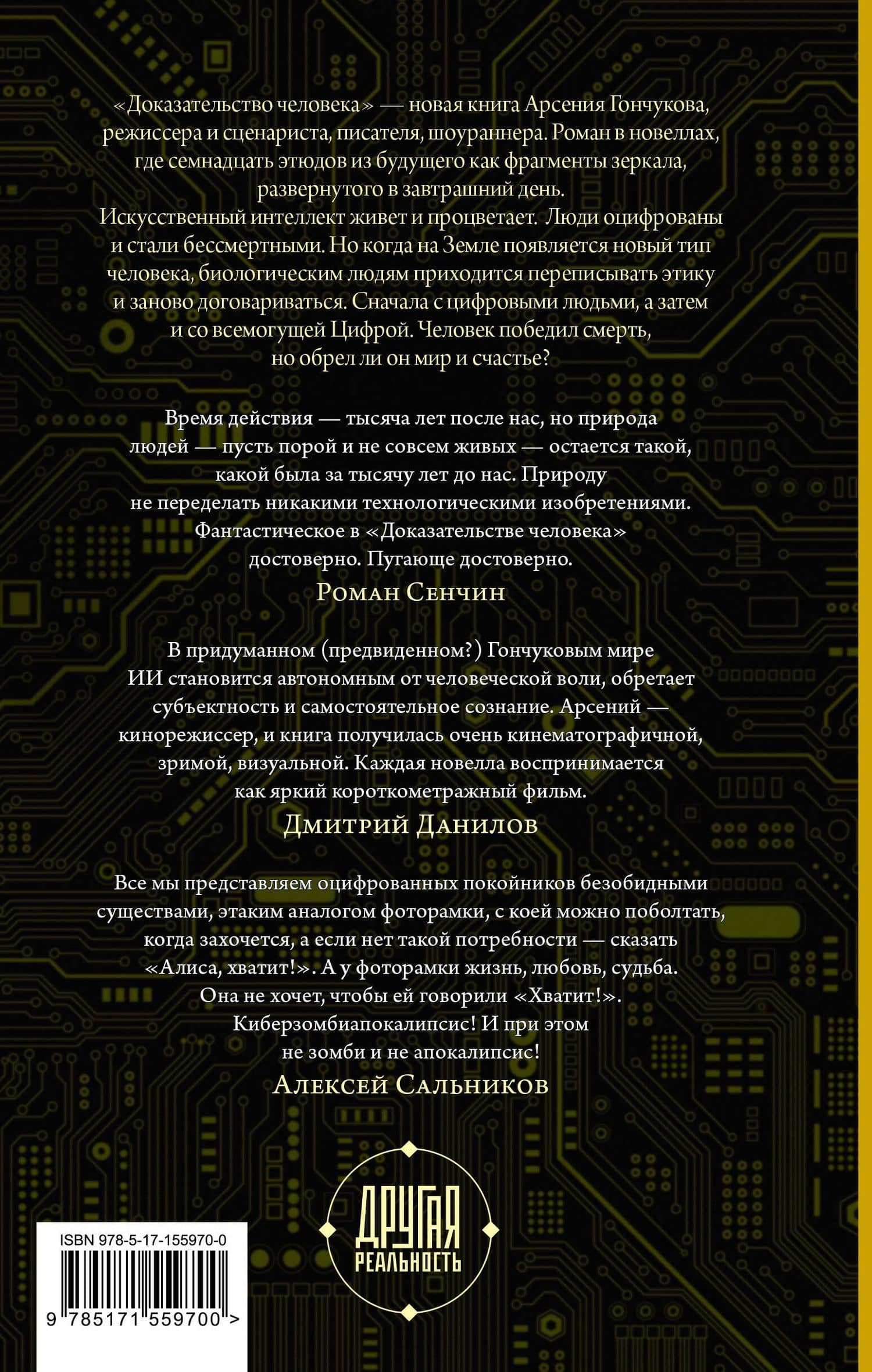 Доказательство человека — Арсений Михайлович Гончуков (2)