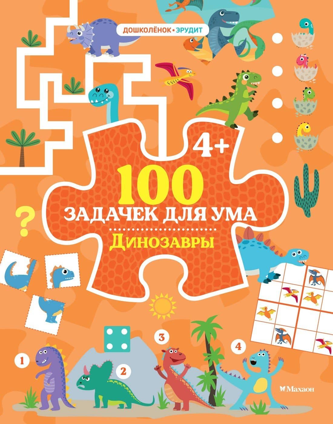 100 задачек для ума. Динозавры — Ballon