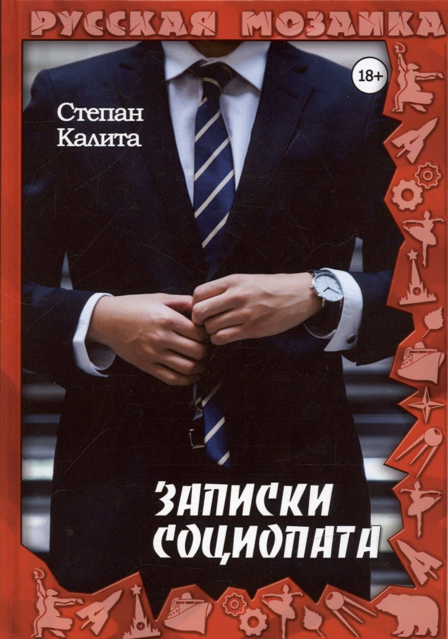 Записки социопата — Степан Калита