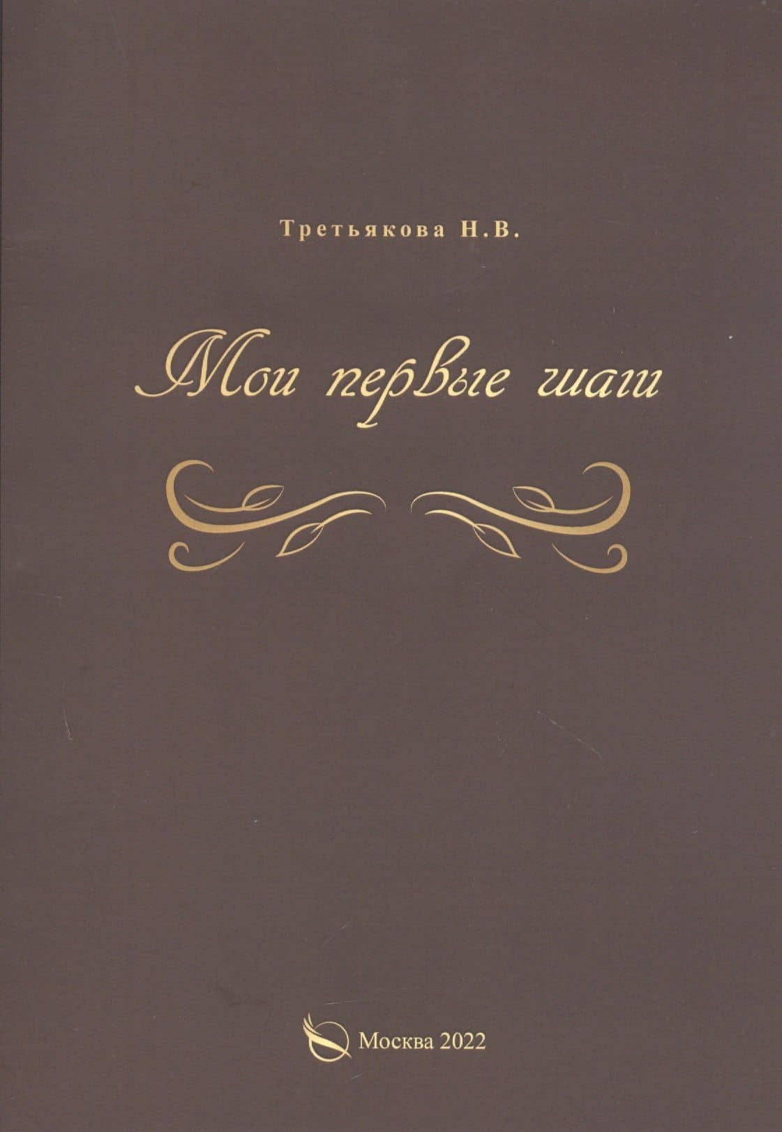 Мои первые шаги — Н. В. Третьякова