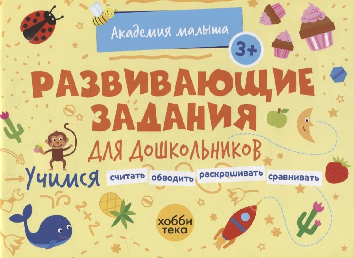 Развивающие задания для дошкольников. 3+ — Л. В. Петрушова