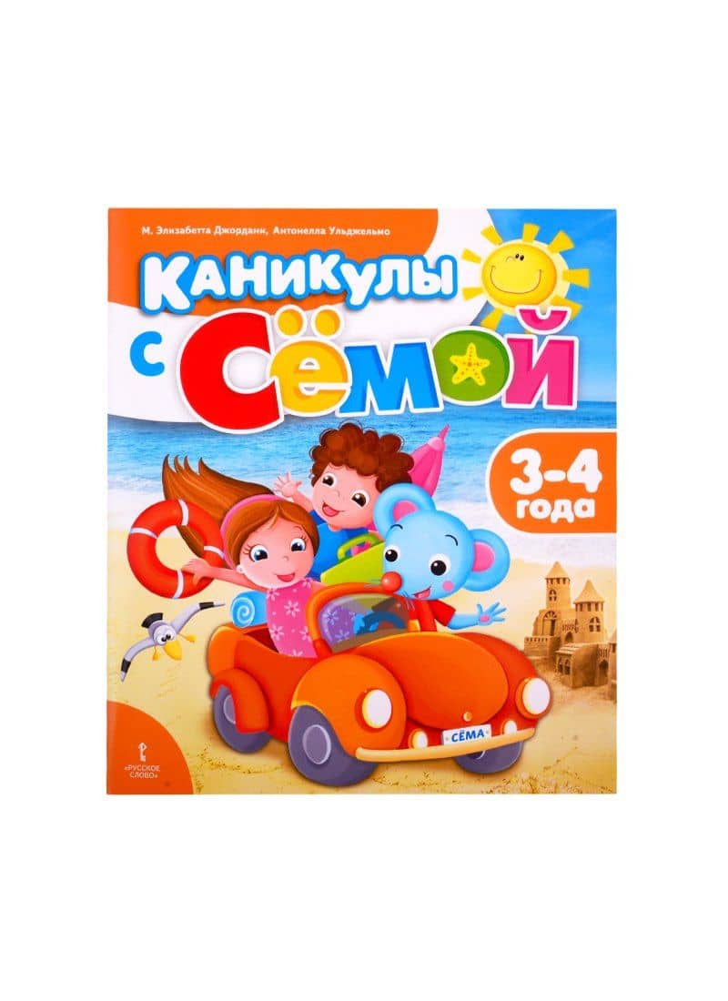 Каникулы с Семой. Летняя тетрадь. 3-4 года — Антонелла Ульджельмо