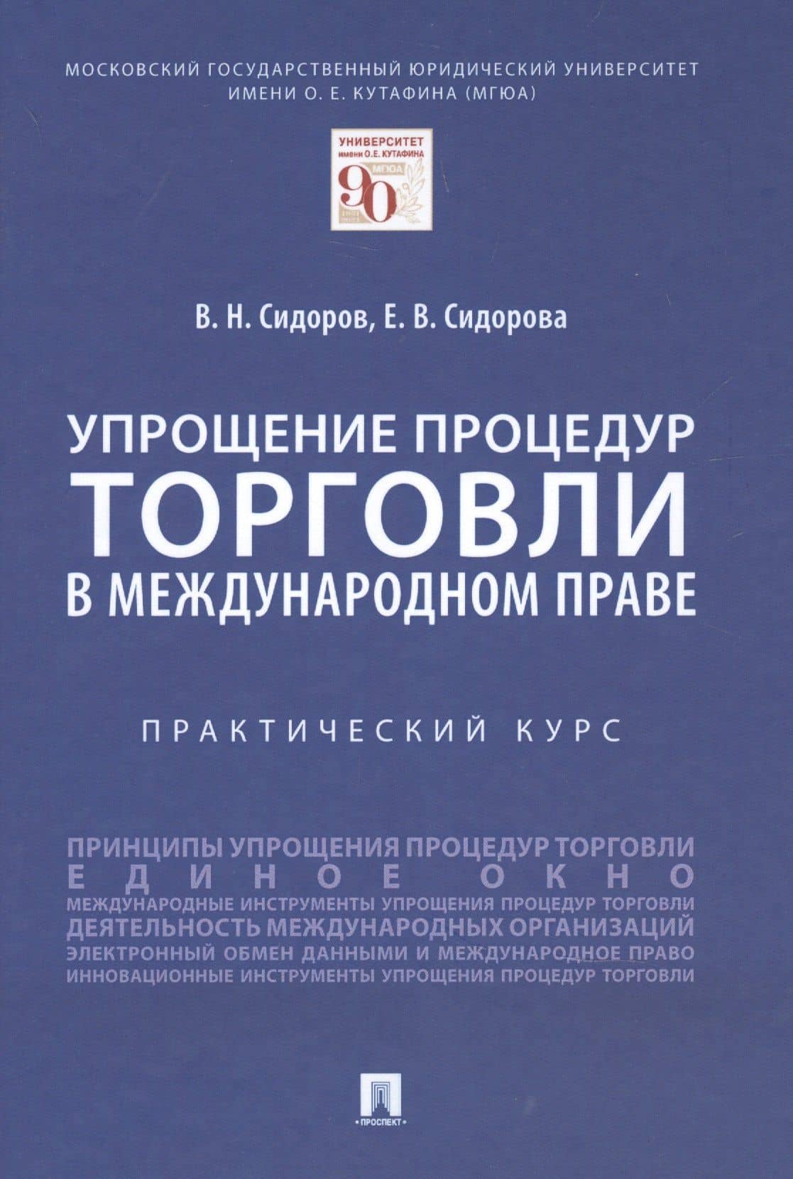 Упрощение процедур торговли в международном праве — Виктор Никифорович Сидоров