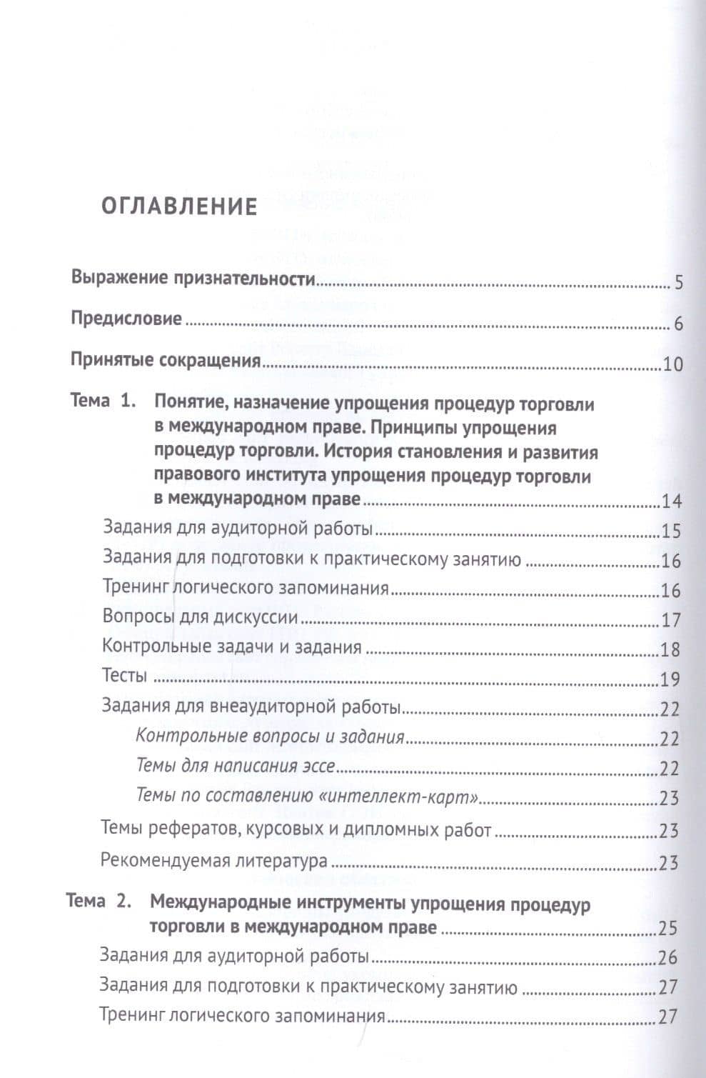Упрощение процедур торговли в международном праве — Виктор Никифорович Сидоров (2)