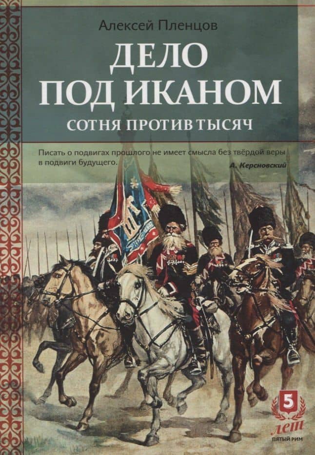 Дело под Иканом. Сотня против тысяч — Алексей Кронидович Пленцов