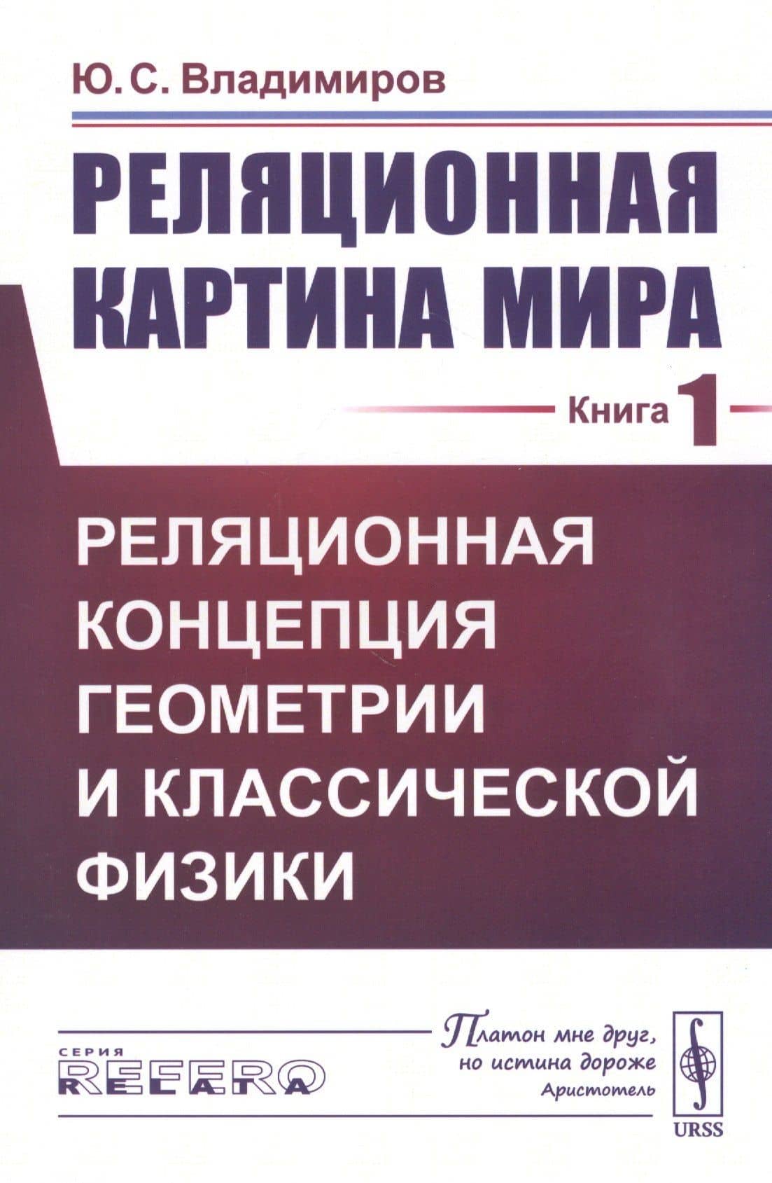 Реляционная картина мира. Книга 1. Реляционная концепция геометрии и классической физики — Юрий Сергеевич Владимиров