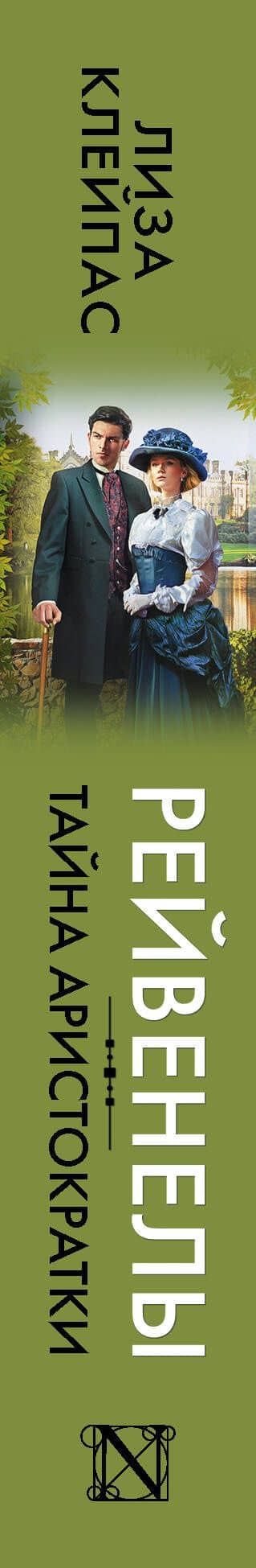 Тайна аристократки — Лиза Клейпас (3)