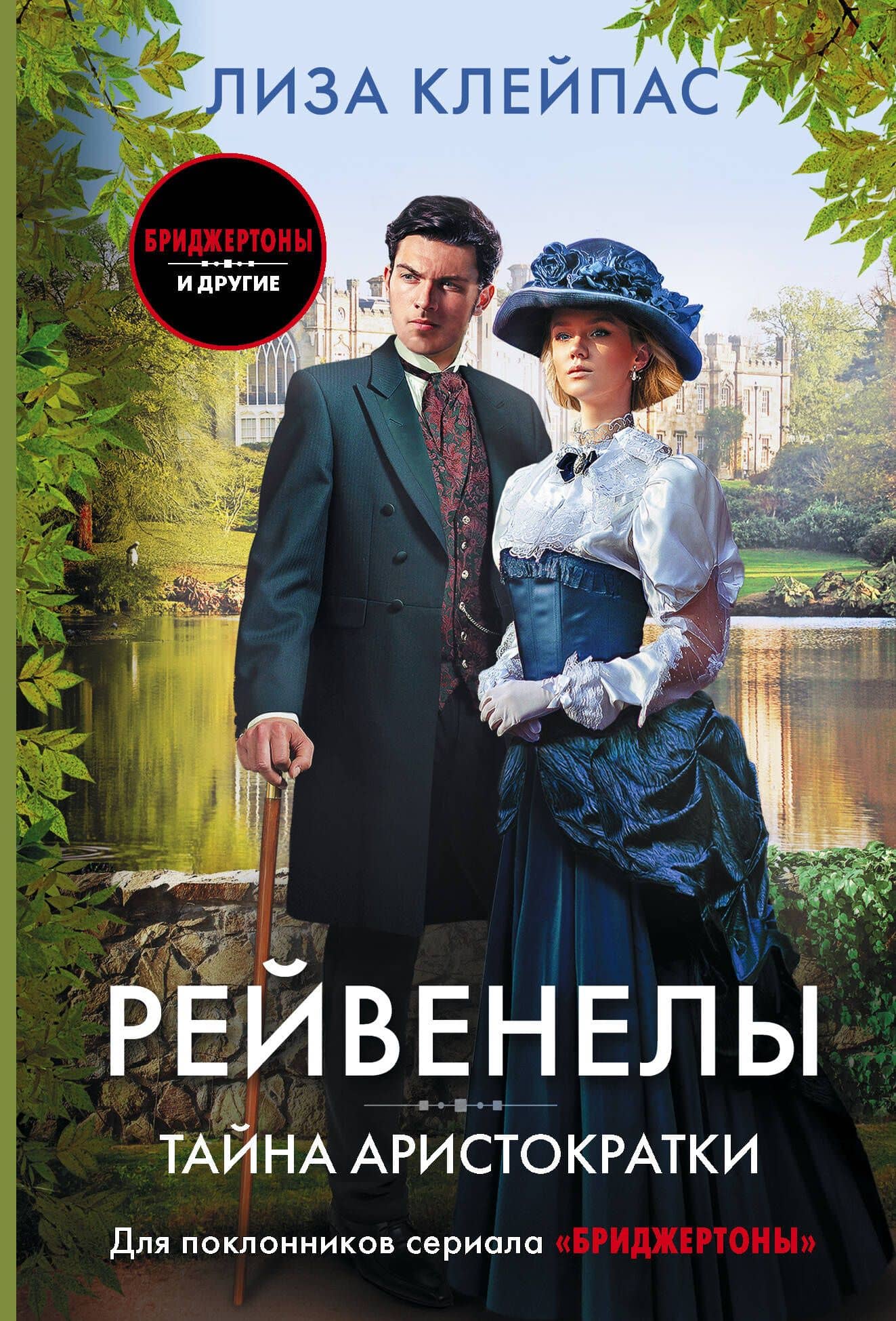 Тайна аристократки — Лиза Клейпас