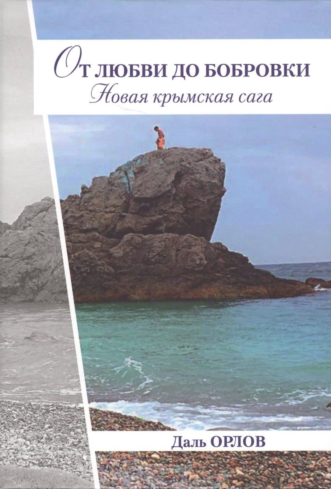 От любви до Бобровки. Новая крымская сага