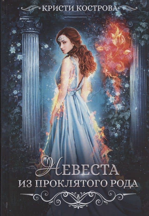 Невеста из проклятого рода. Книга 1 — Кристи Кострова