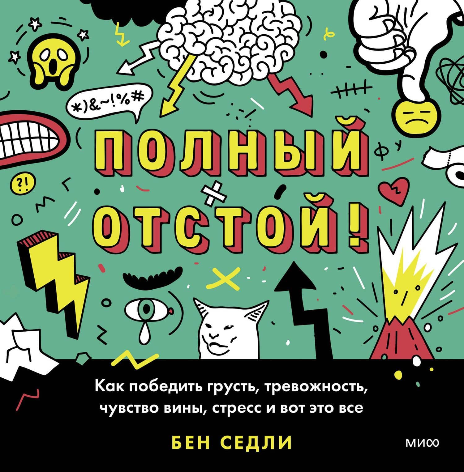 Полный отстой! Как победить грусть, тревожность, чувство вины, стресс и вот это все — Седли Б.
