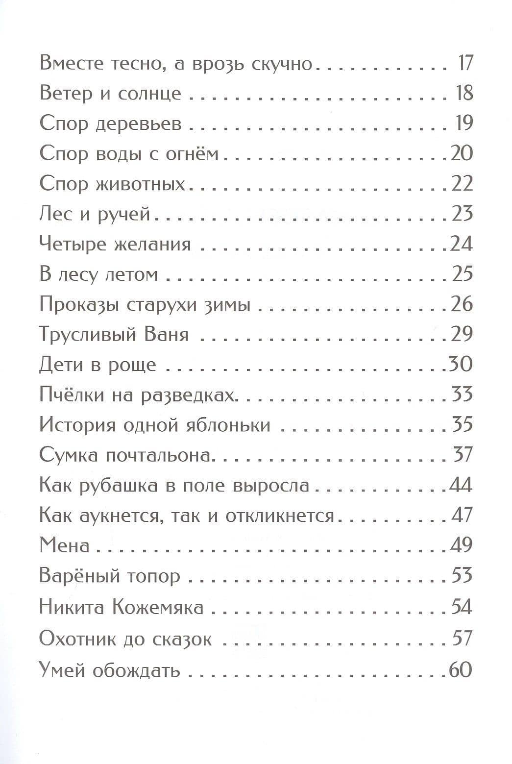 Жалобы зайки. Рассказы и сказки — Константин Дмитриевич Ушинский (3)