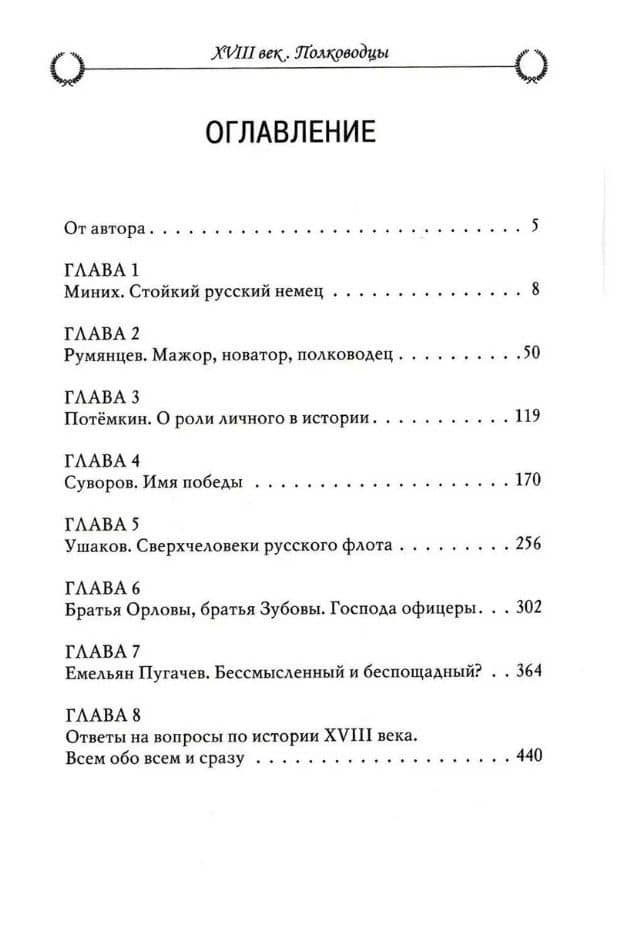 Рассказы из русской истории. XVIII век. Полководцы. Книга вторая — Владимир Ростиславович Мединский (3)
