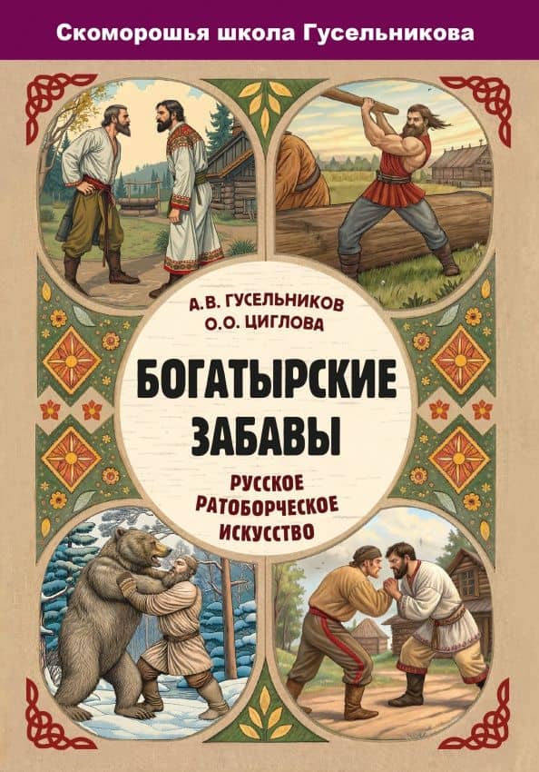 Богатырские забавы. Русское ратоборческое искусство — Олеся Циглова