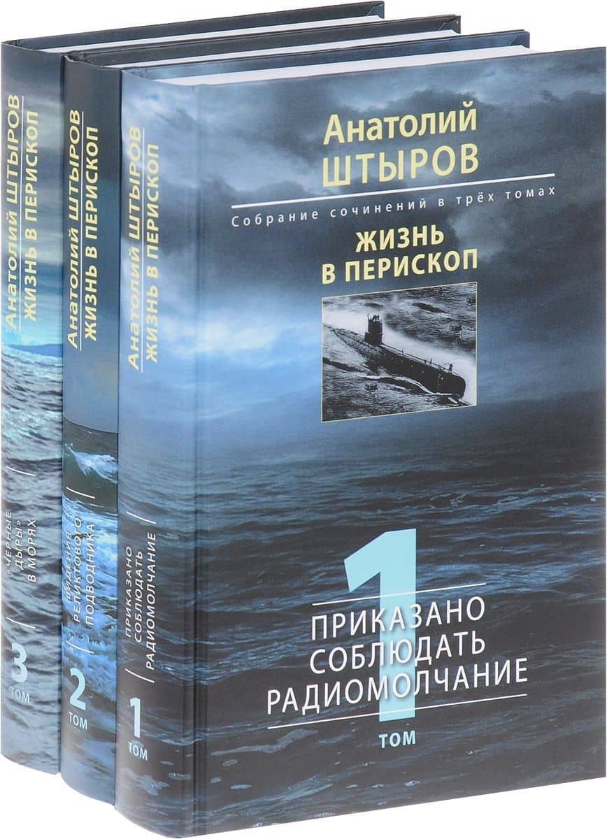 Жизнь в перископ. Том 1 (Собрание сочинений в трех томах)