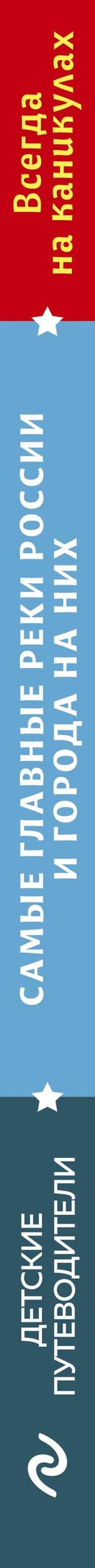 Самые главные реки России и города на них. Увлекательное путешествие от Волги до Амура (от 6 до 12 лет) — Наталья Андрианова (3)