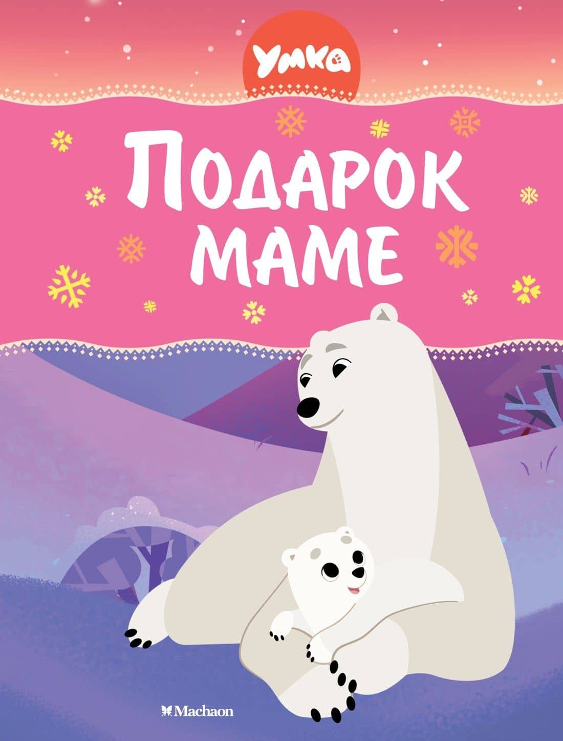 Умка. Подарок маме — Сергей Георгиевич Георгиев