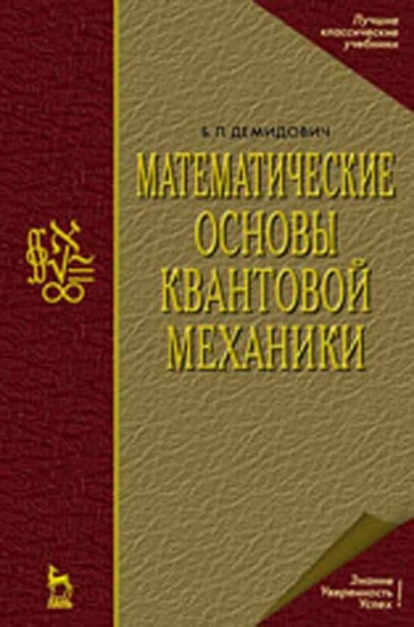 Математические основы квантовой механики. Учебное пособие для вузов — Борис Павлович Демидович