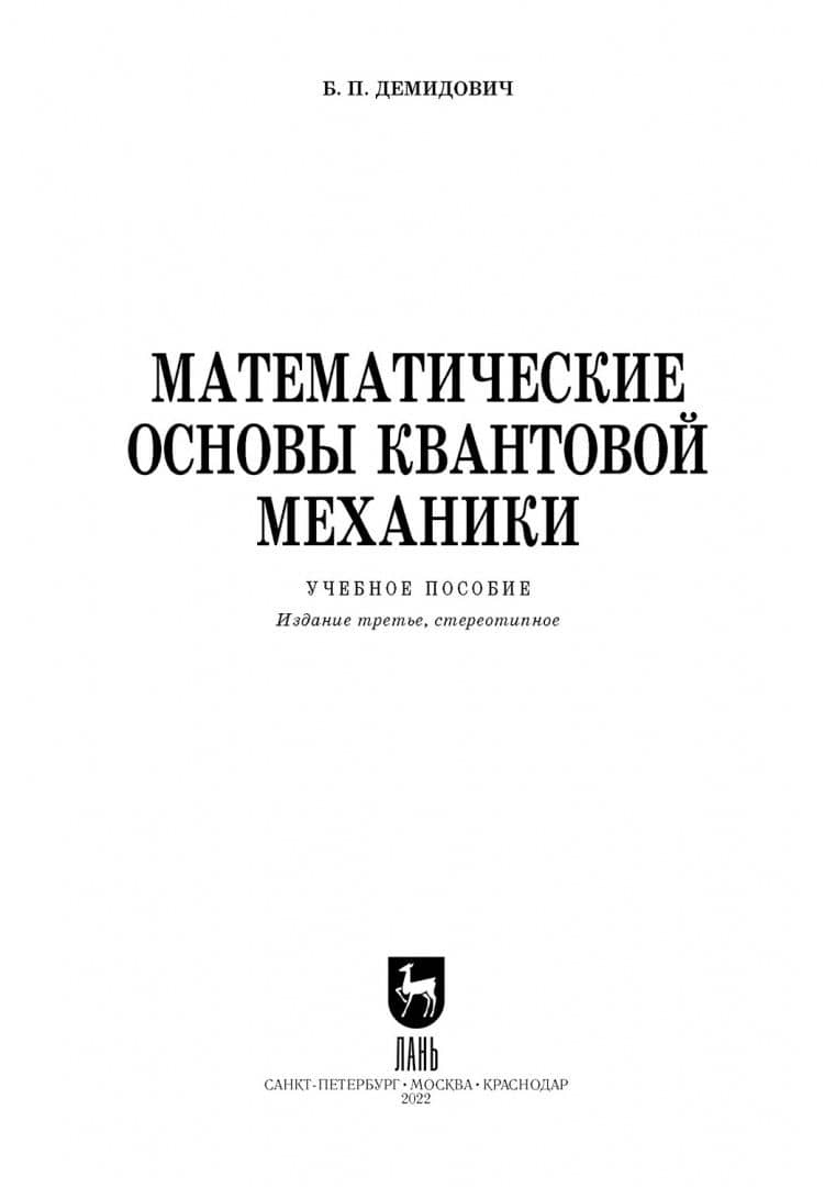 Математические основы квантовой механики. Учебное пособие для вузов — Борис Павлович Демидович (2)