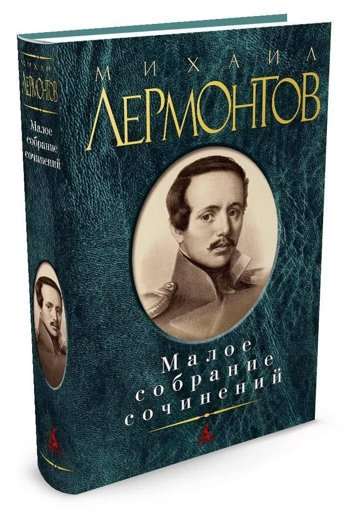 Малое собрание сочинений — Михаил Юрьевич Лермонтов (2)