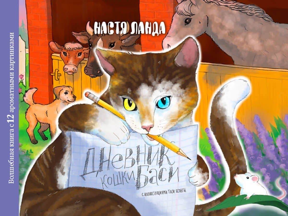 Дневник кошки Баси — Настя Ланда
