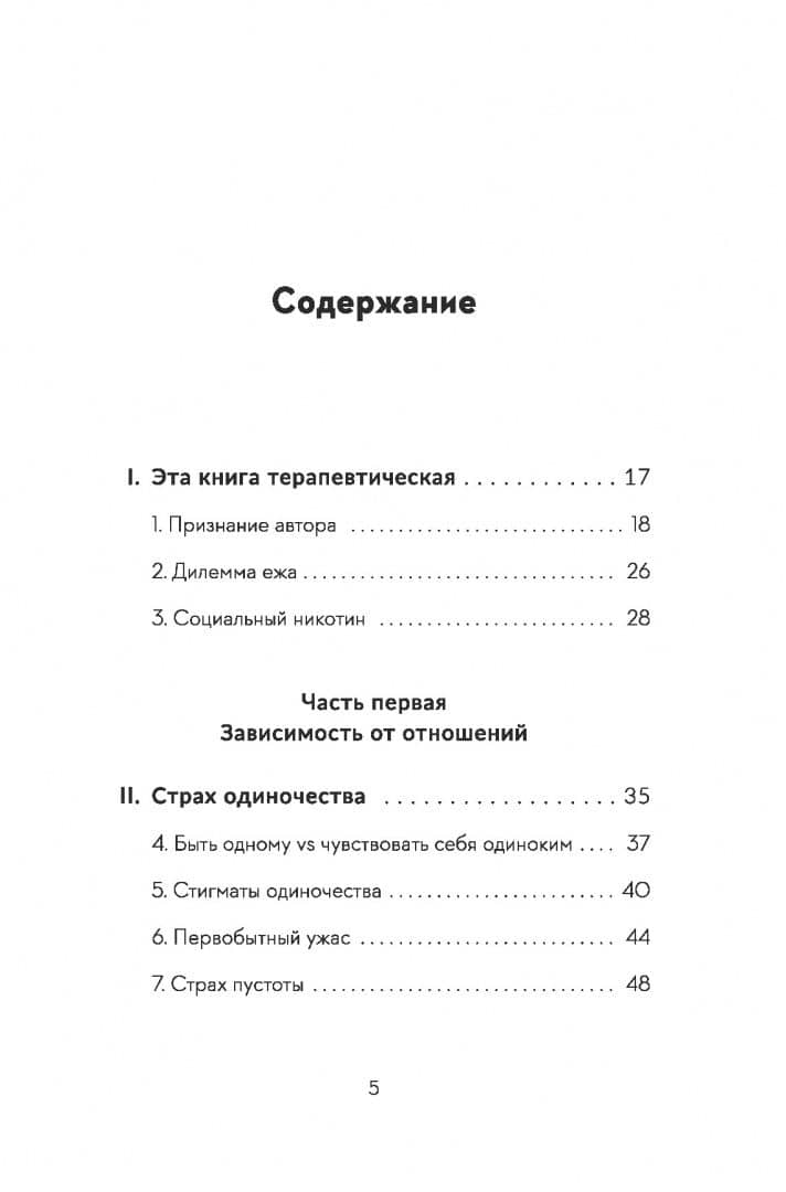 Встреча с собой. Как полюбить свое одиночество — Борха Виласека (2)