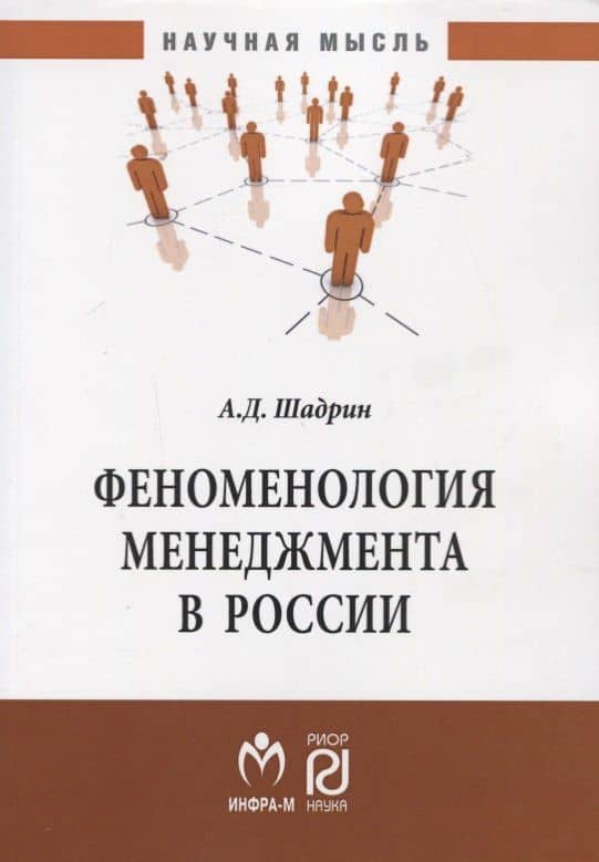 Феноменология менеджмента в России. Монография — Александр Давыдович Шадрин