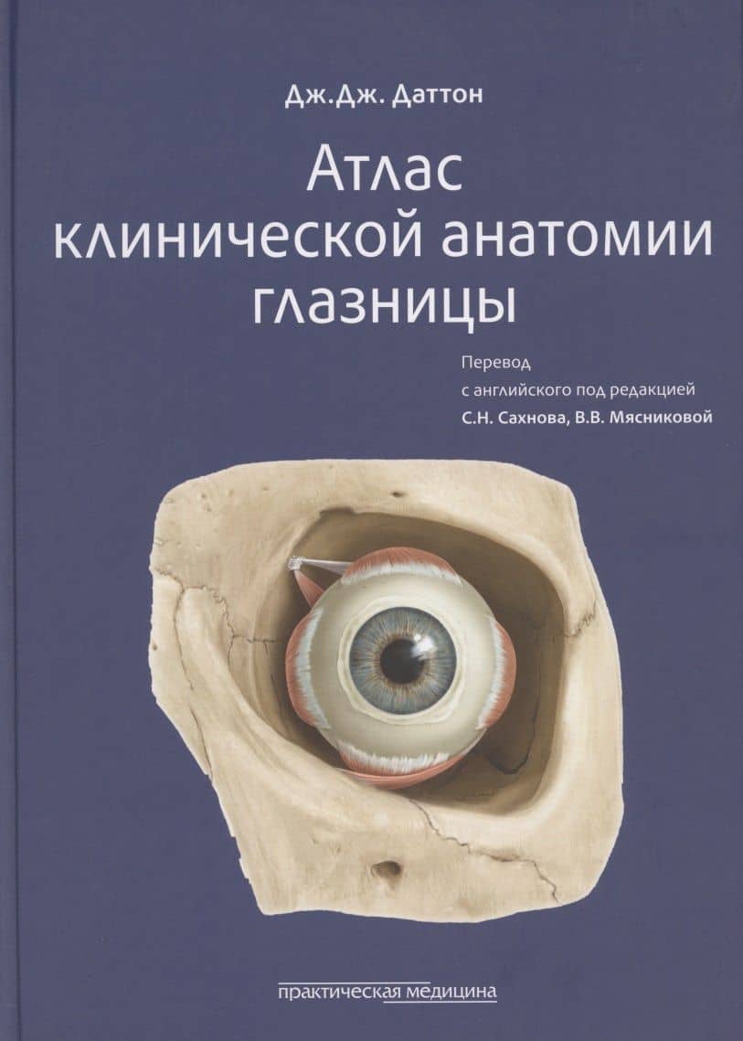 Атлас клинической анатомии глазницы — Даттон Дж. Дж.