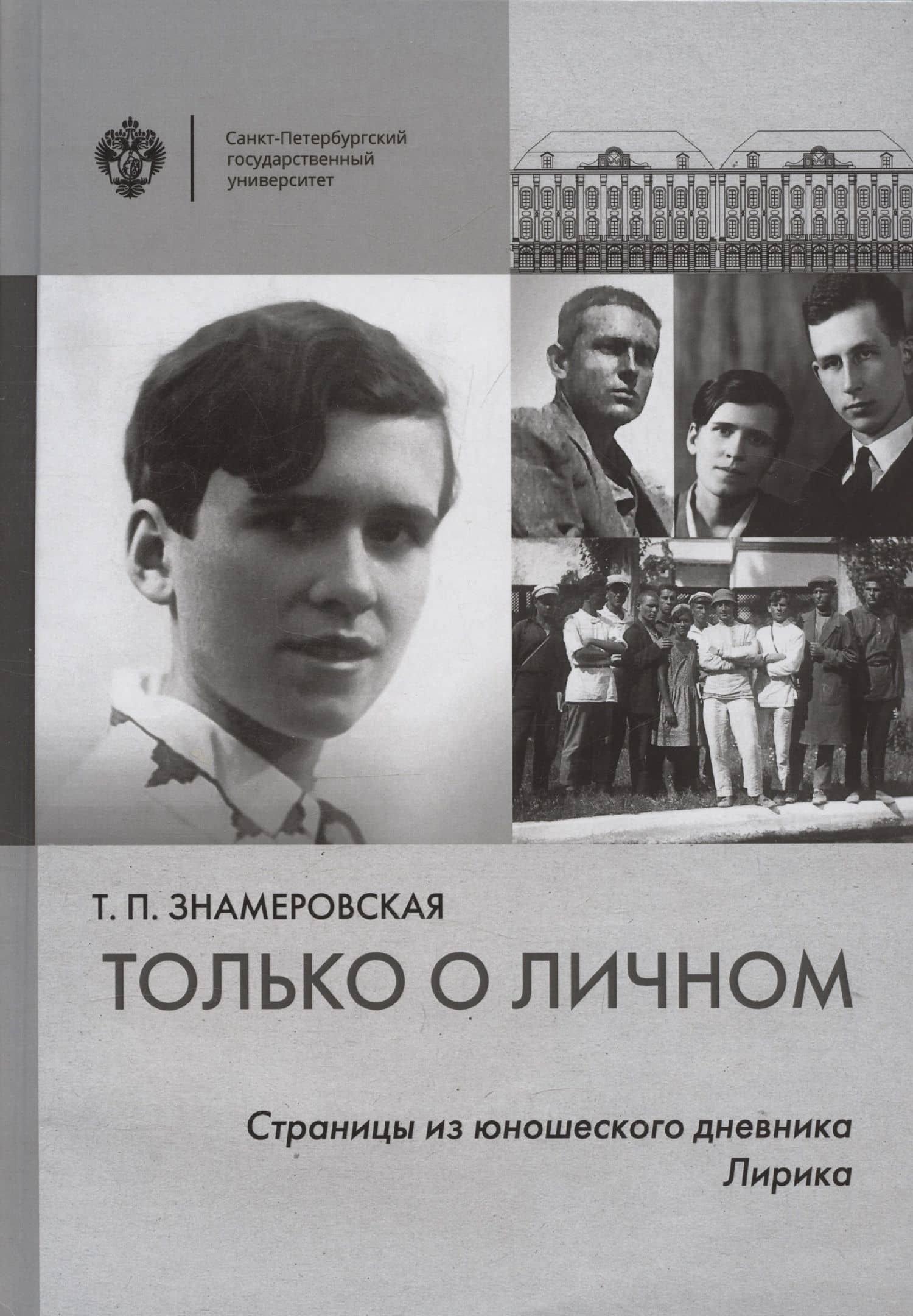 Только о личном: Страницы из юношеского дневника. Лирика (2 е-издание) — Татьяна Петровна Знамеровская