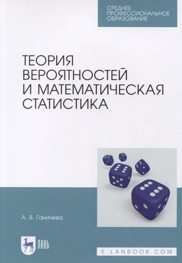 Теория вероятностей и математическая статистика. Учебное пособие
