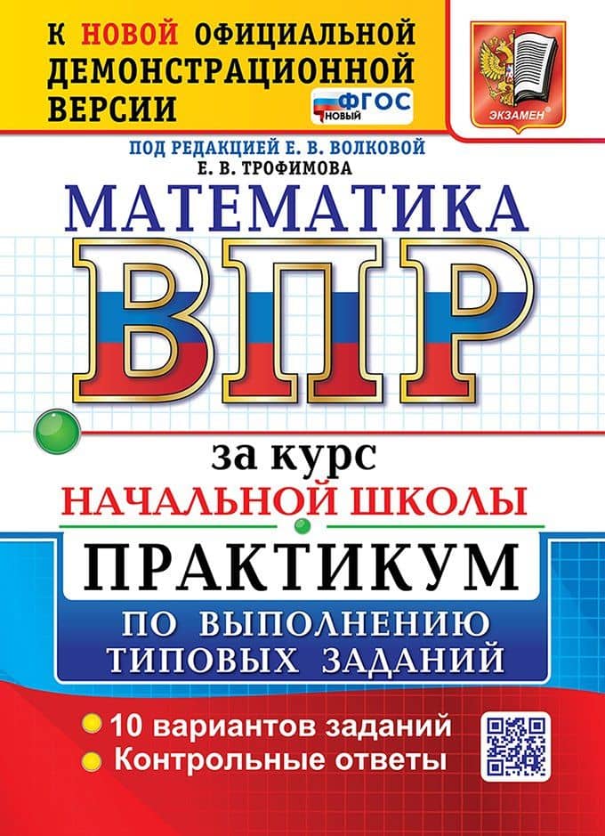 Математика: Всероссийская проверочная работа за курс начальной школы: практикум по выполнению типовых заданий. 10 вариантов заданий. Контрольные ответы. ФГОС НОВЫЙ — Елена Викторовна Трофимова