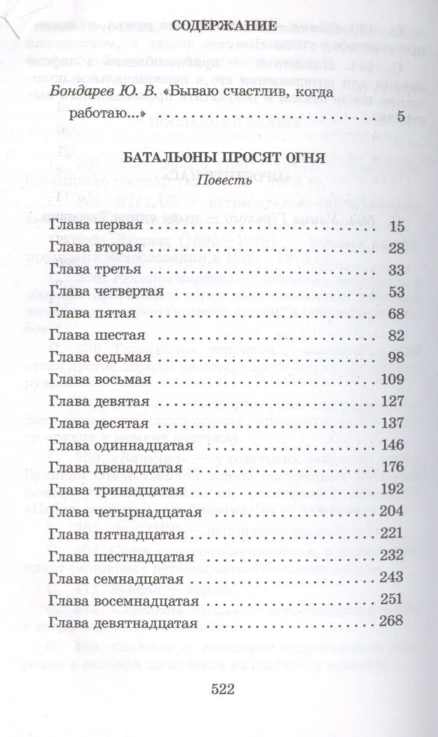 Батальоны просят огня — Юрий Бондарев (2)